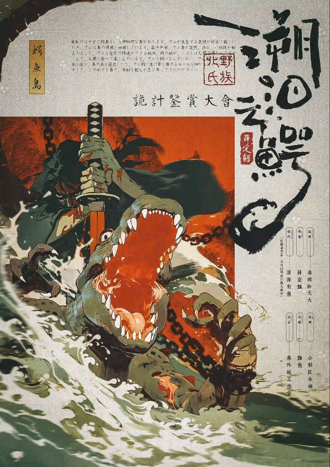 溯洄之鱷