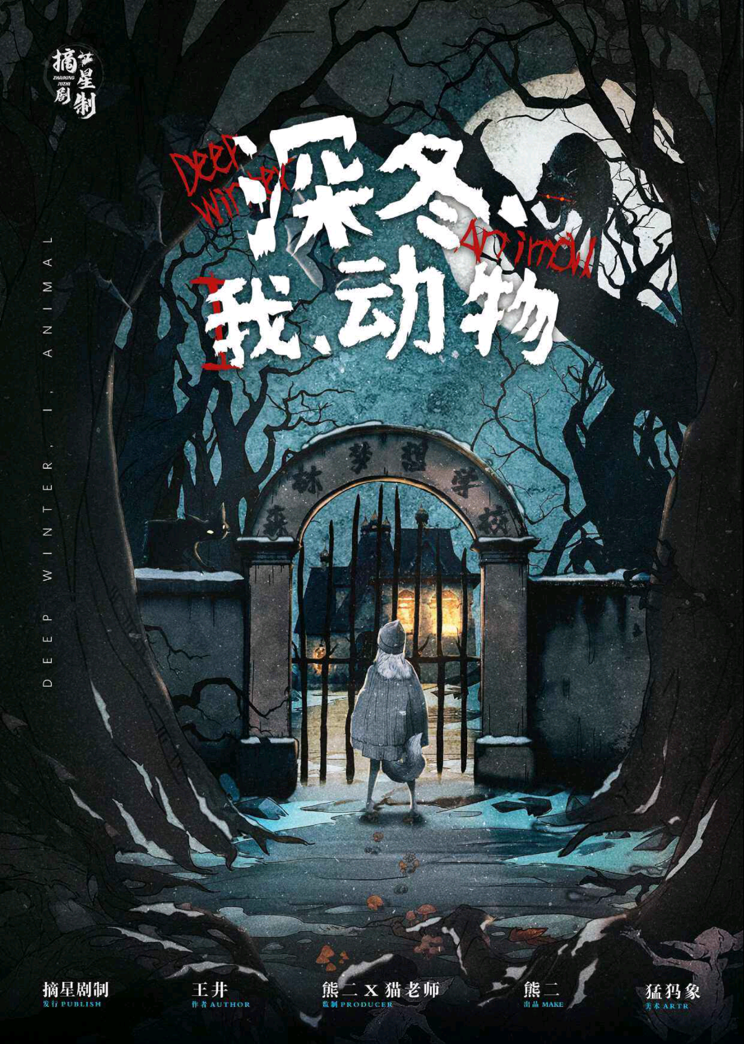 深冬，我，動物