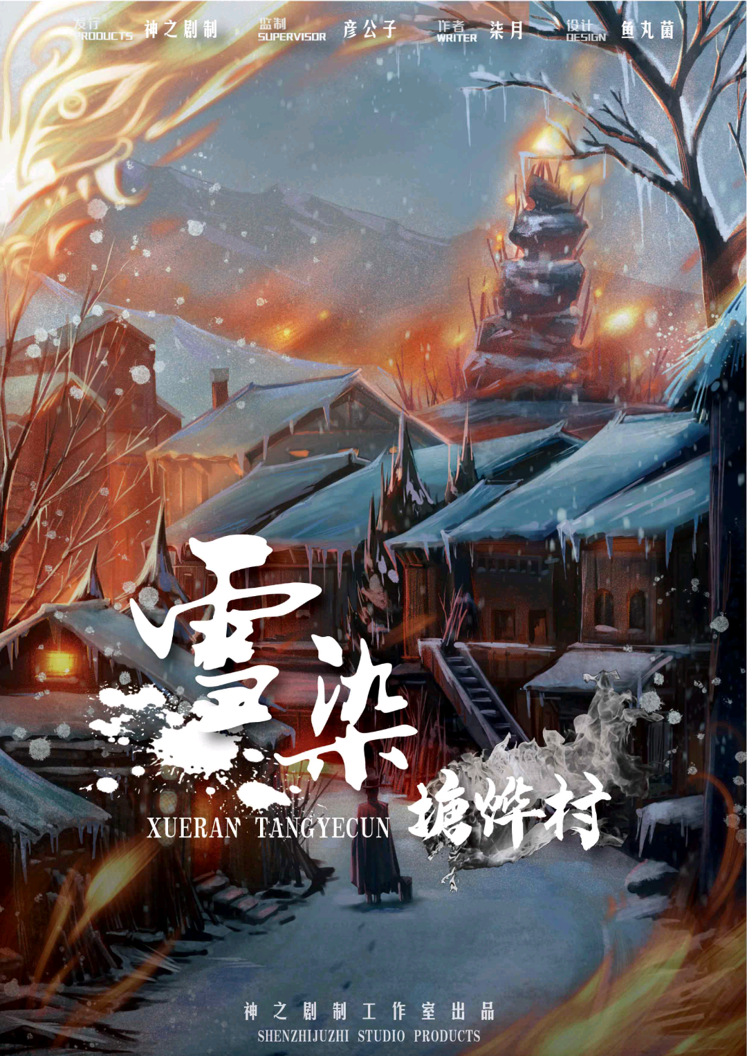 雪染塘燁村