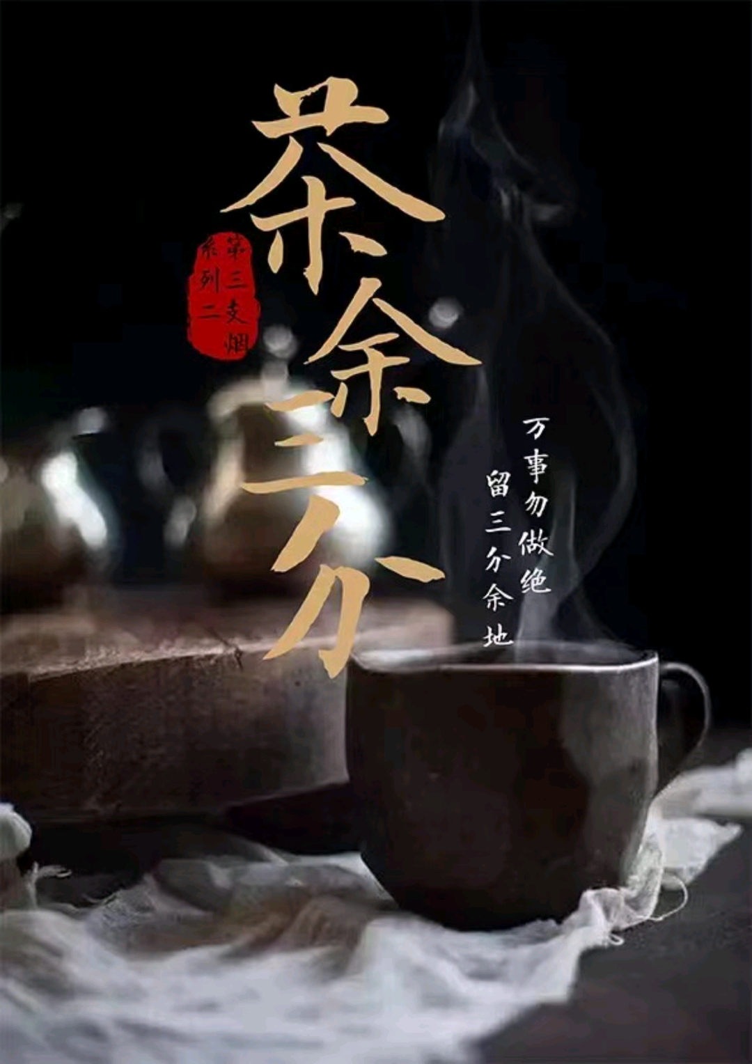 茶餘三分