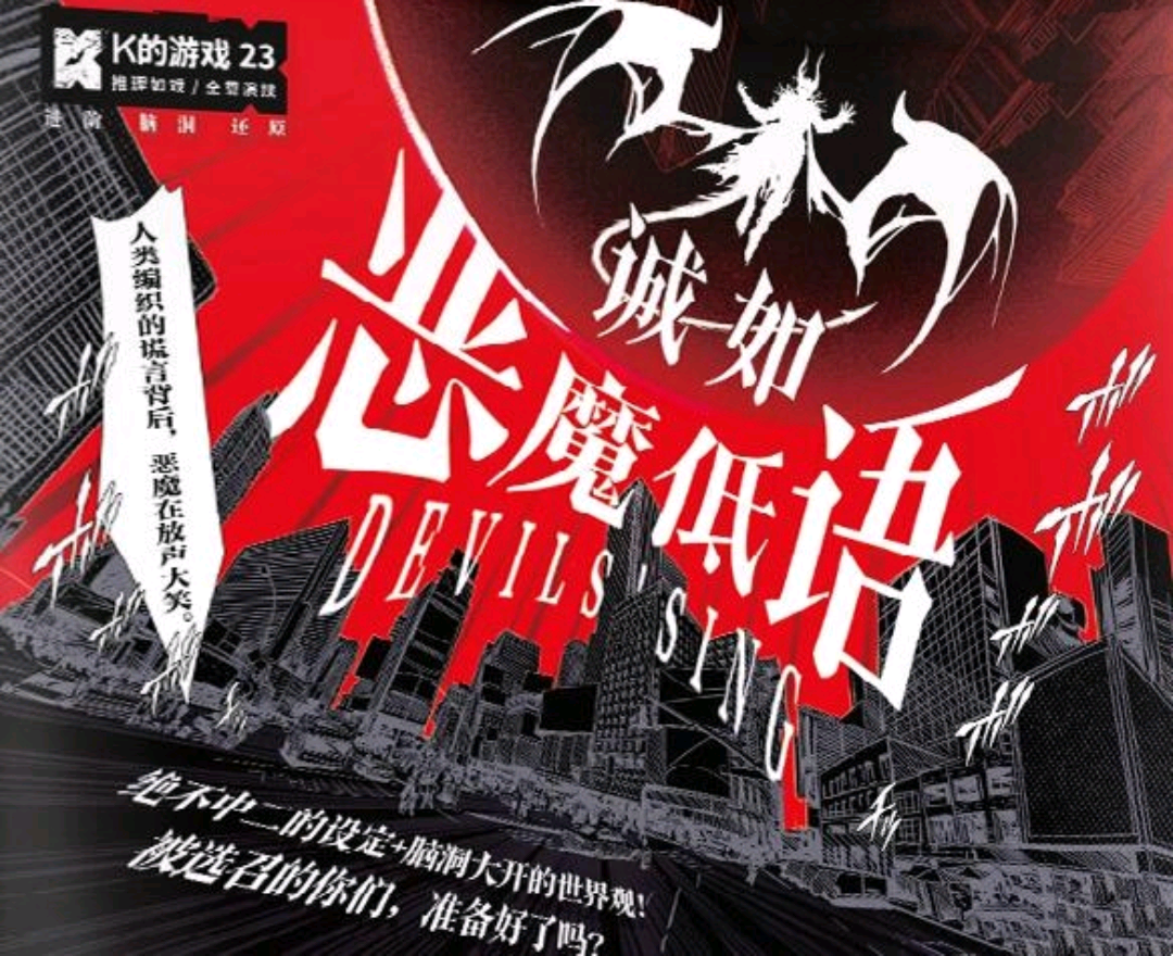 K的遊戲23：誠如惡魔低語