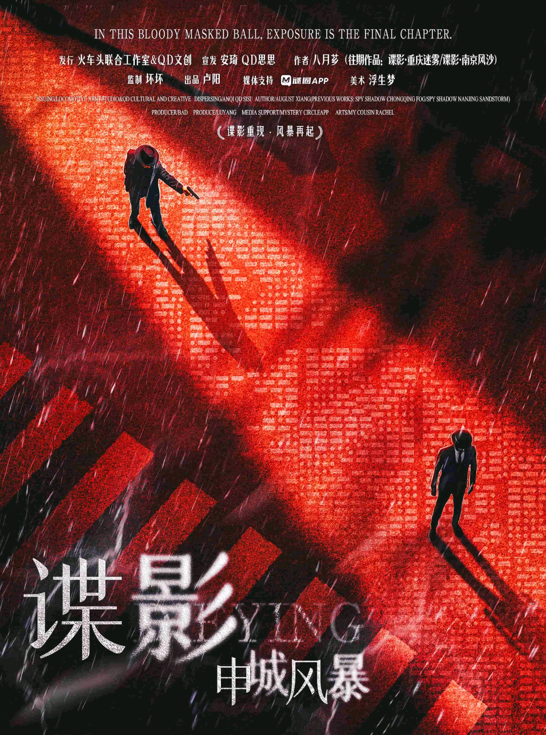 諜影：申城風暴