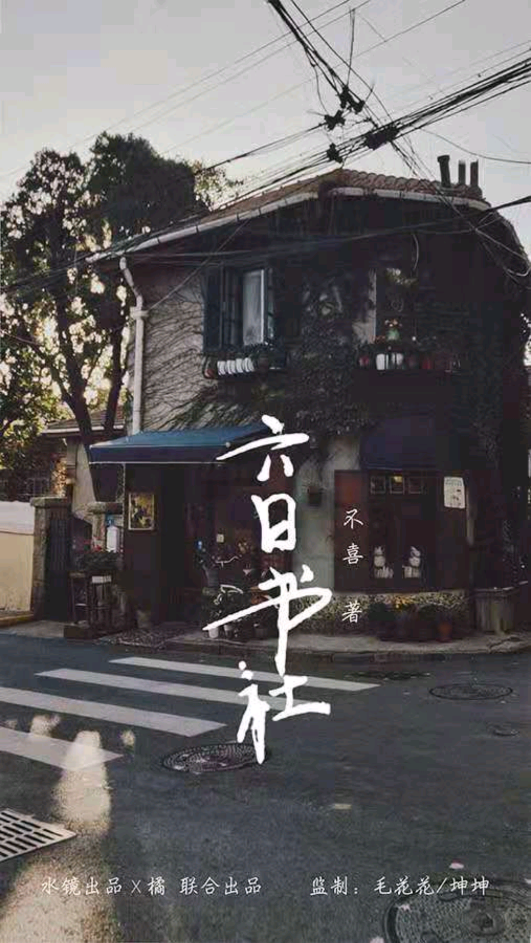 六日書社