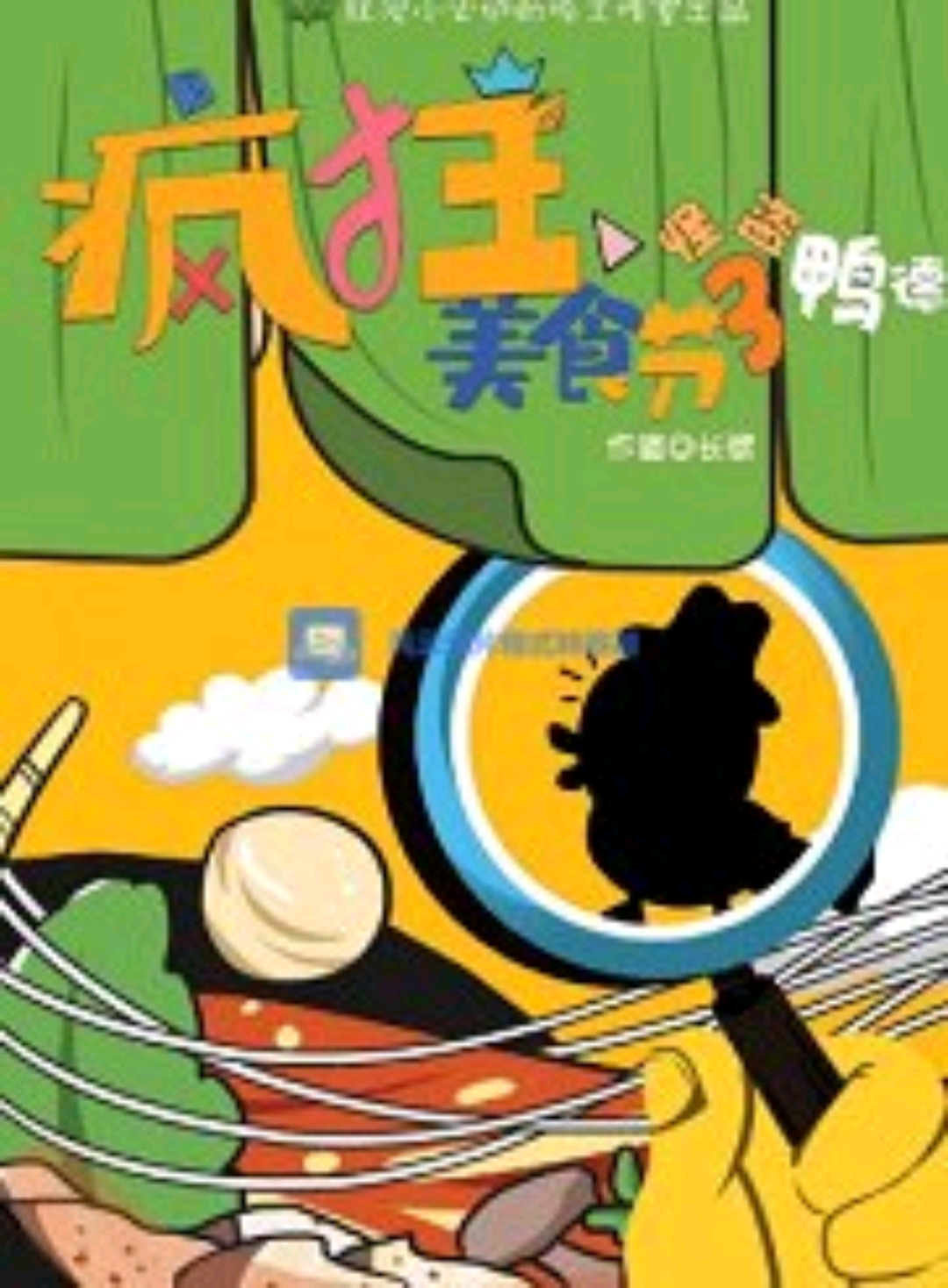 瘋狂美食節3