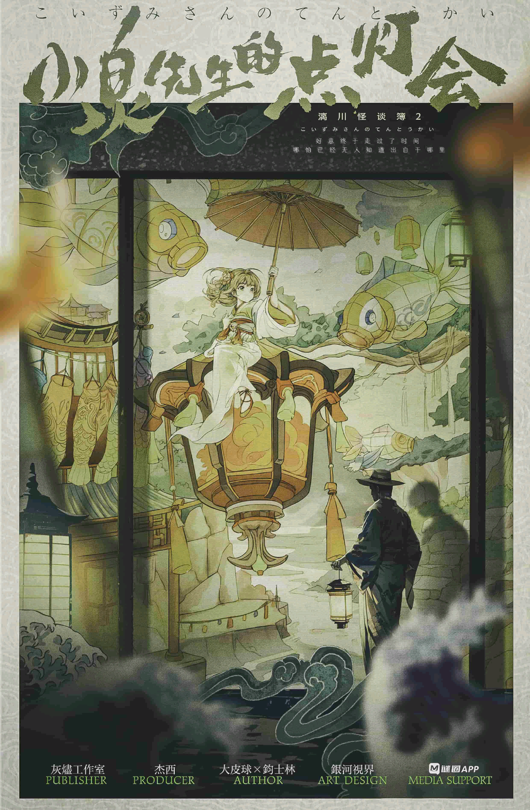 小泉先生的點燈會