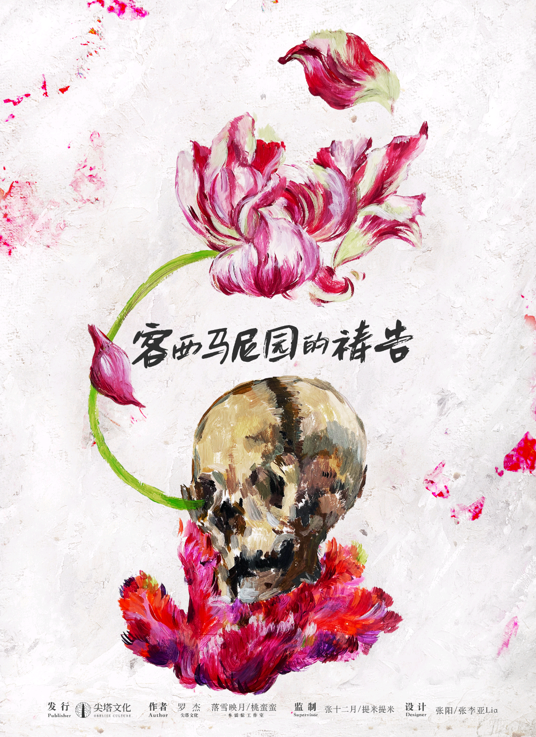 客西馬尼園的禱告