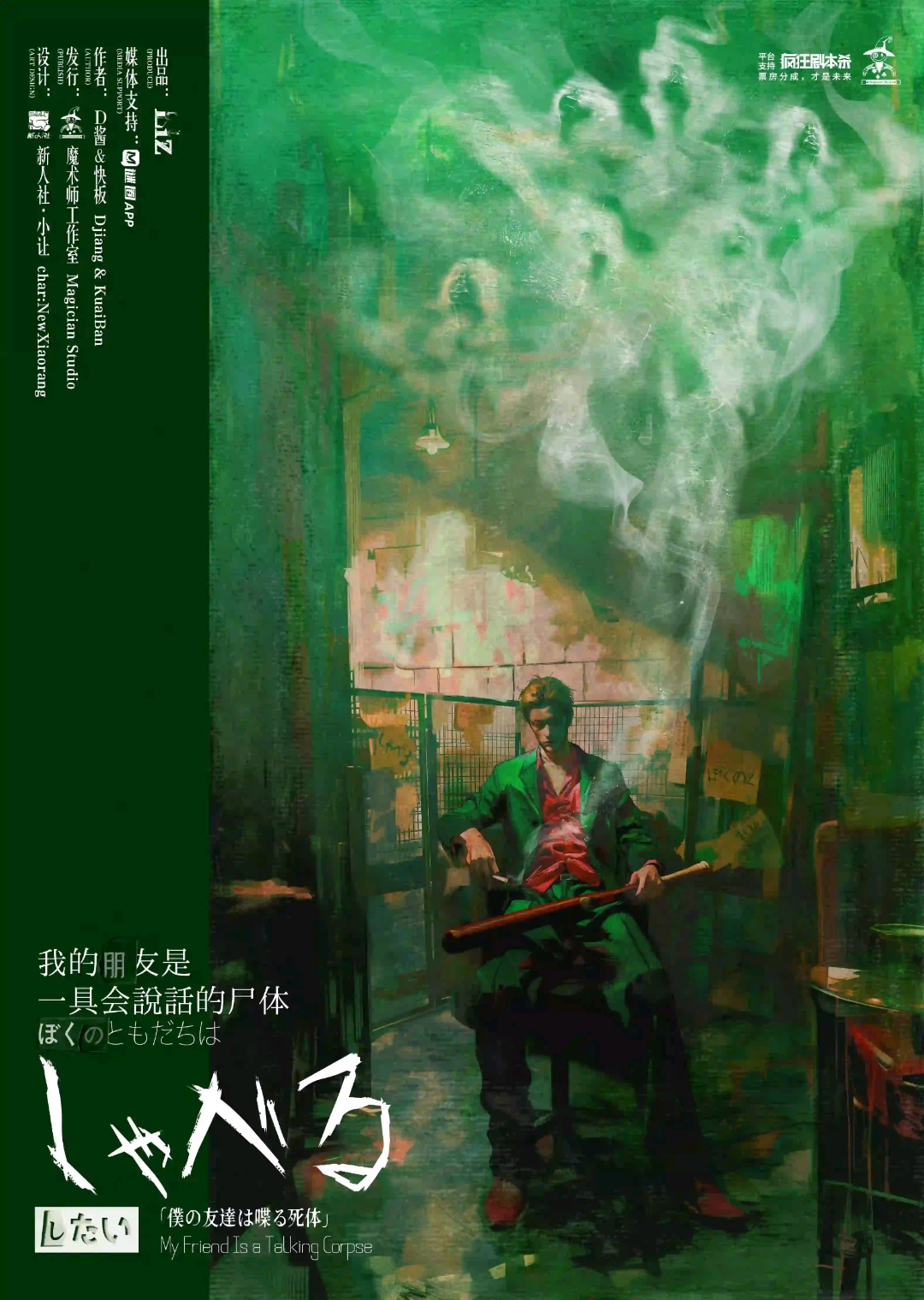 我的朋友是一具會說話的屍體