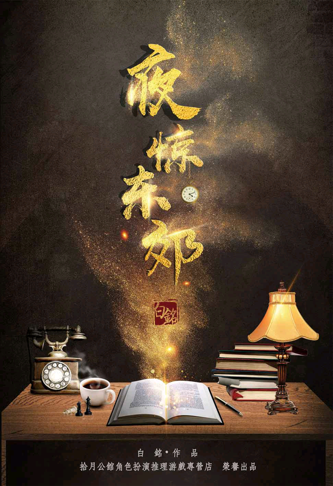 夜驚東郊