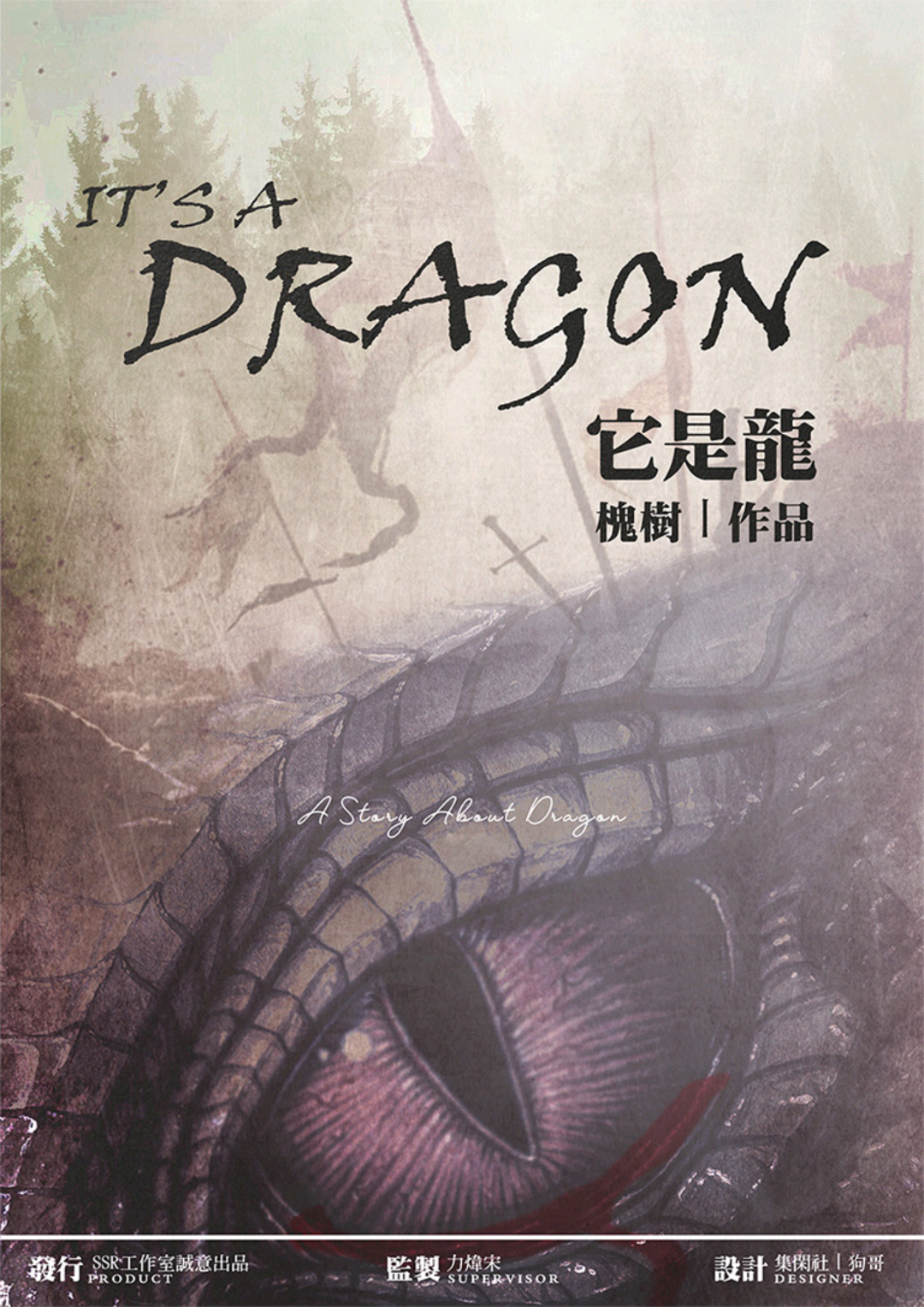 它是龍