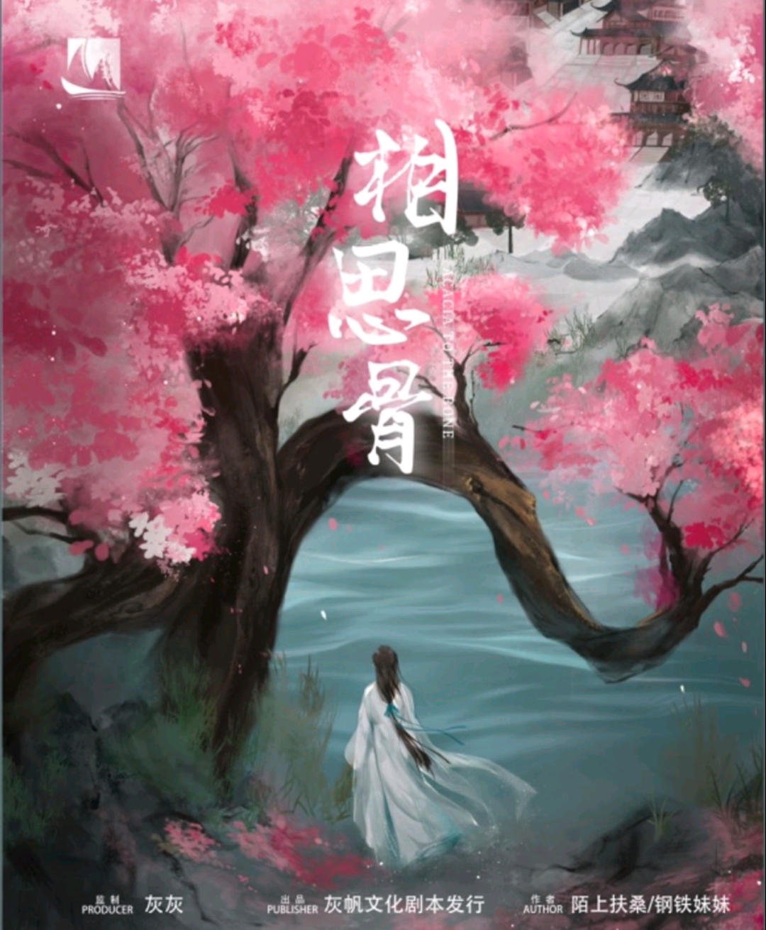 相思骨