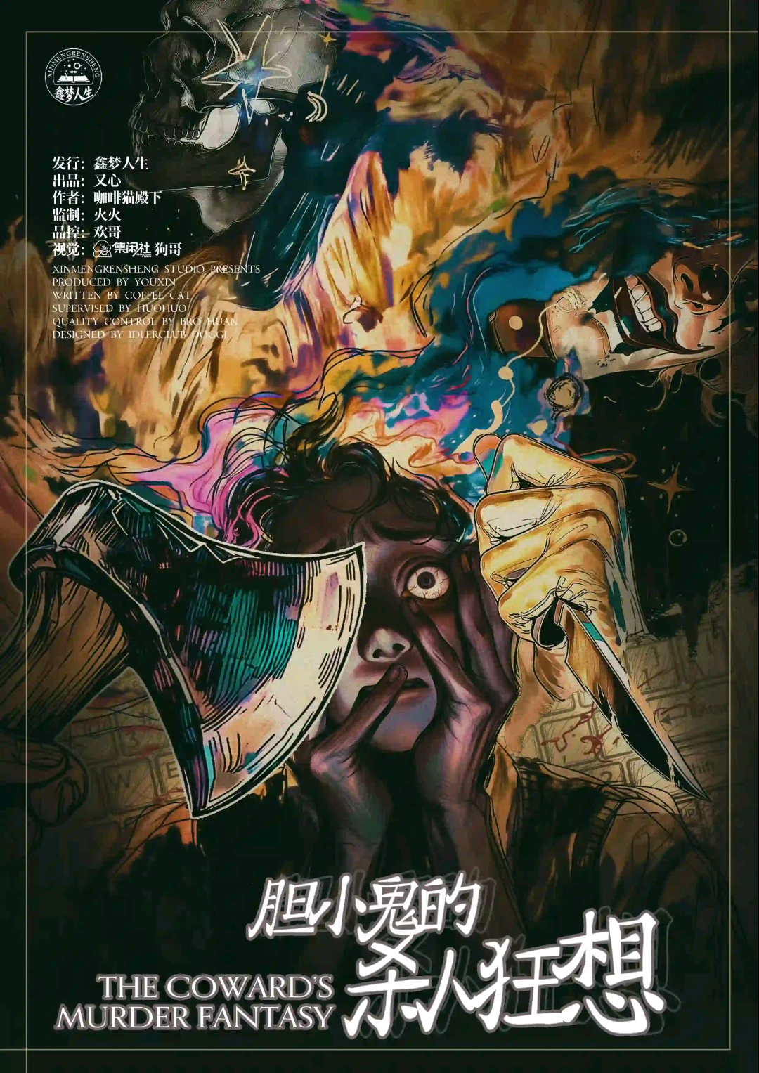 膽小鬼的殺人狂想
