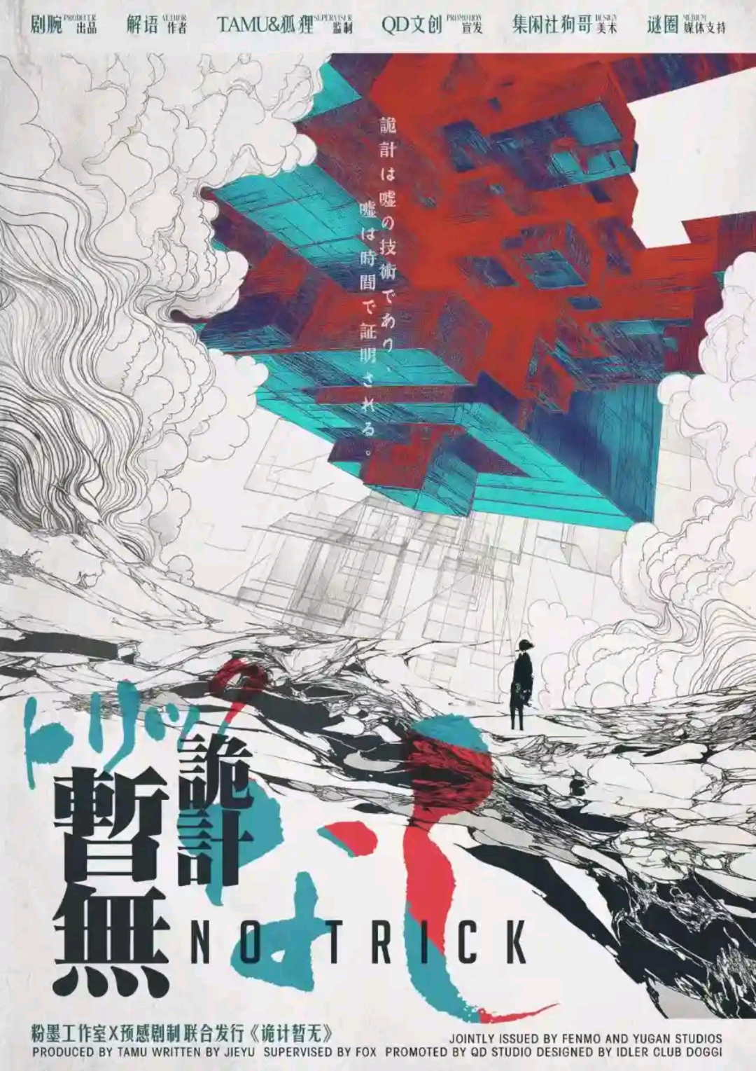 詭計暫無