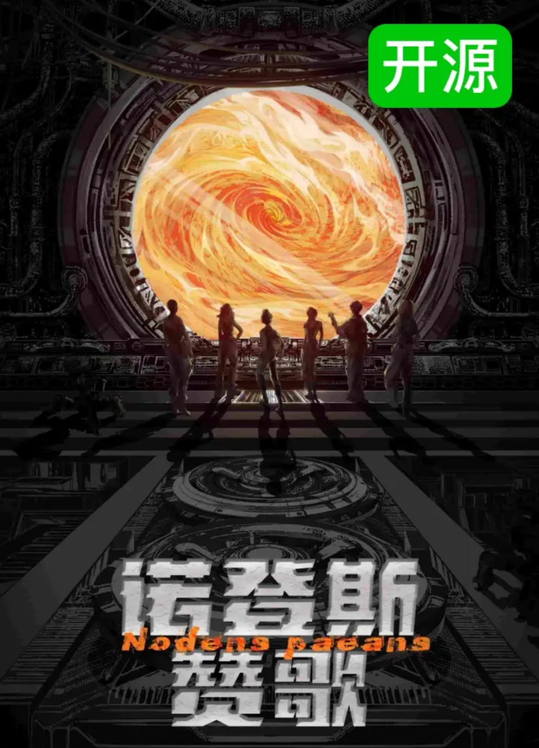 諾登斯讚歌