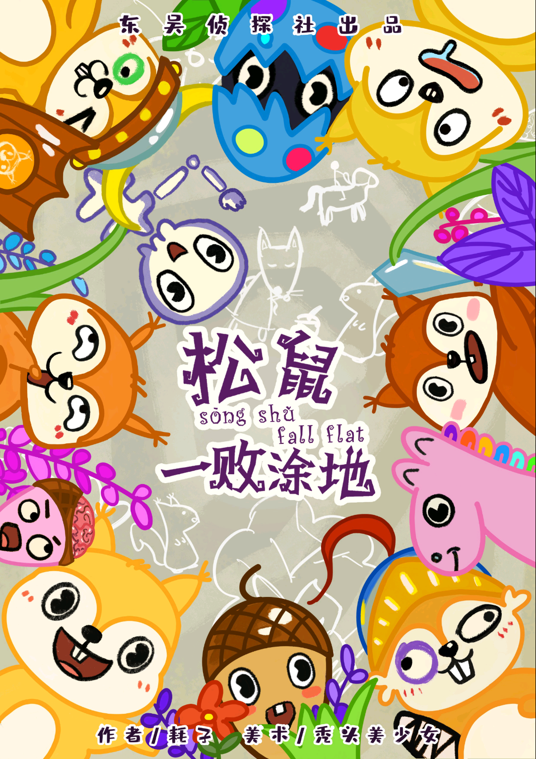 松鼠一敗塗地