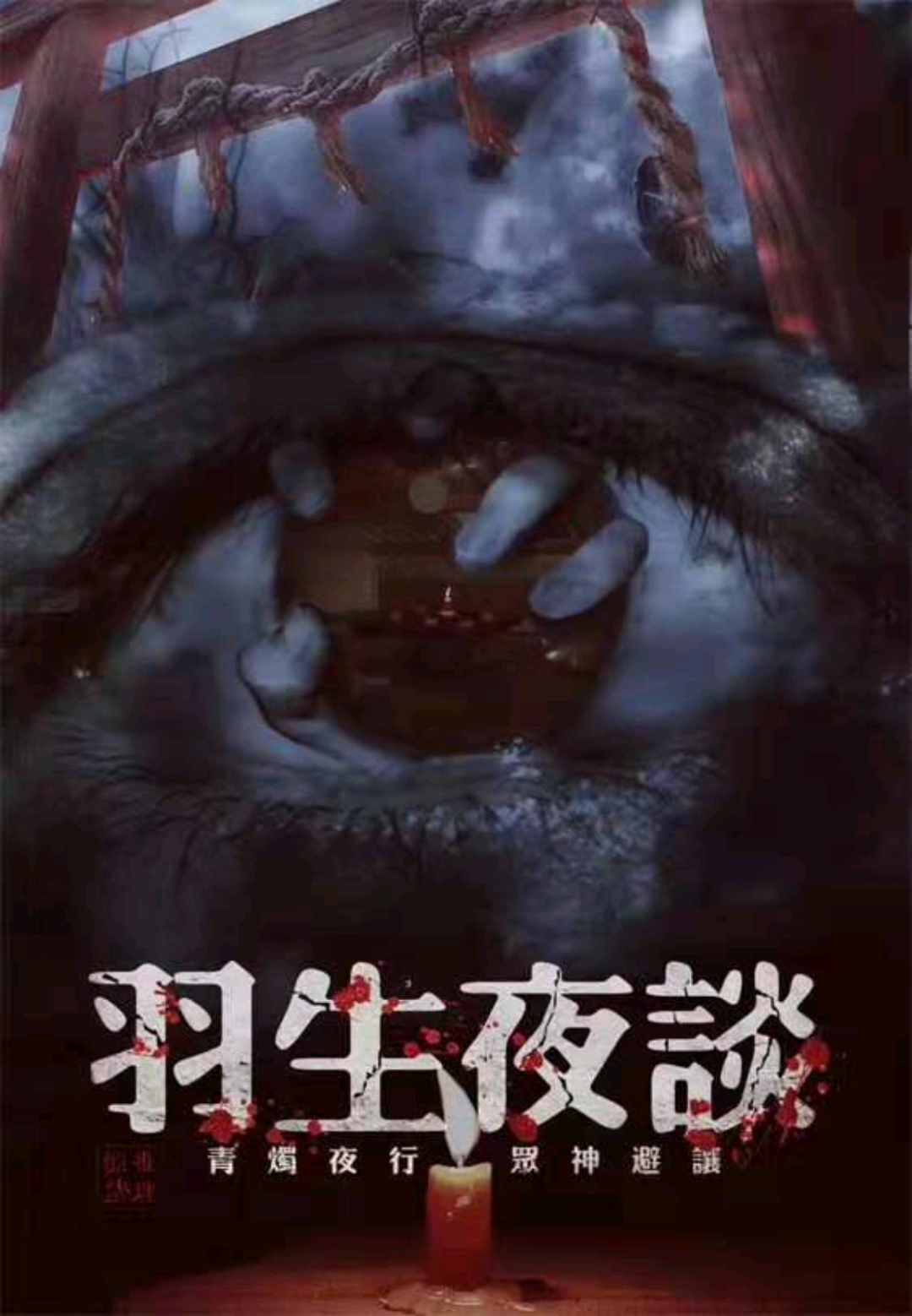 羽生夜談