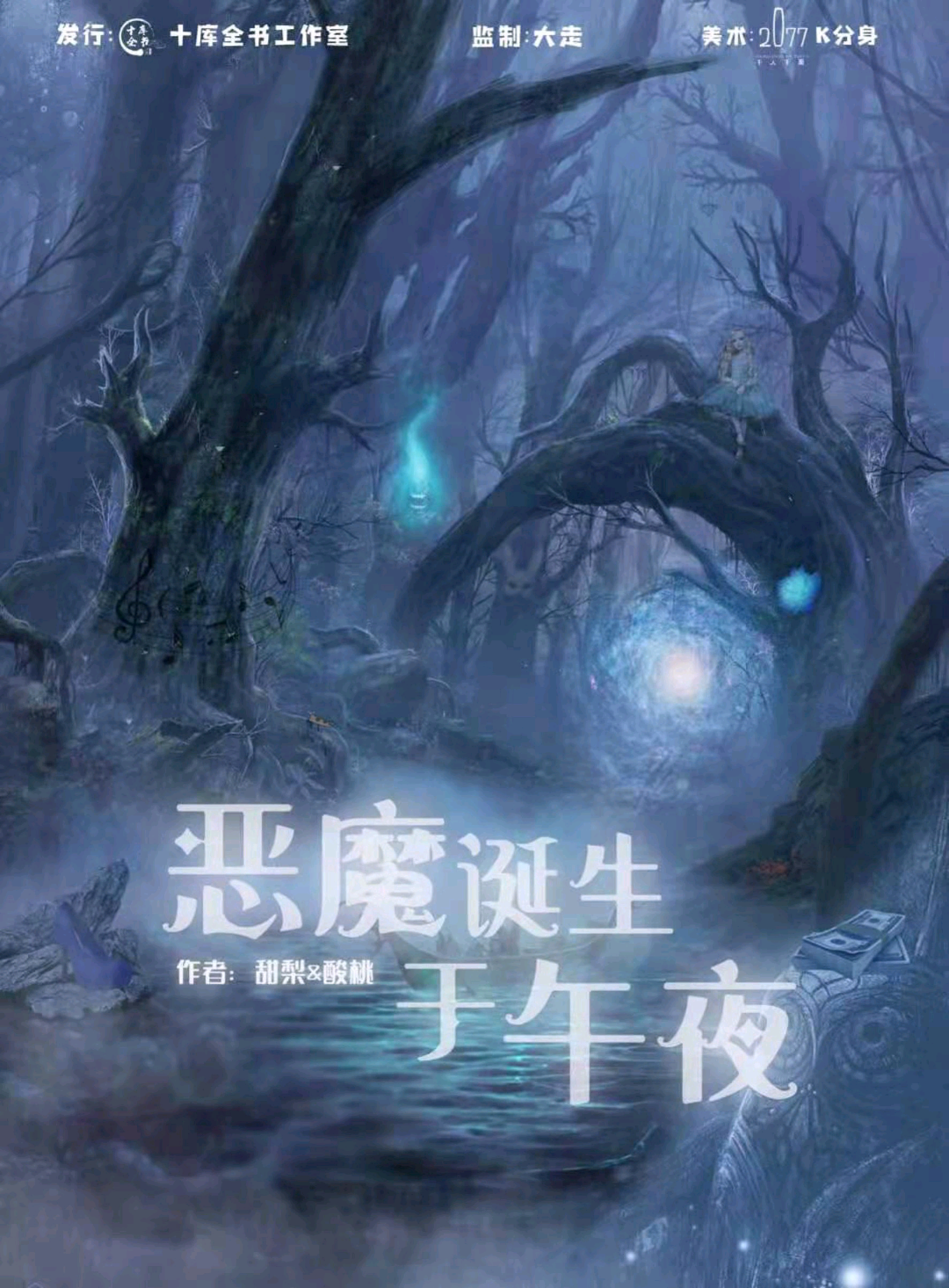 惡魔誕生於午夜