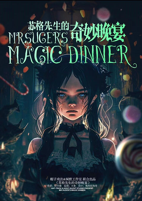 蘇格先生的奇妙晚宴