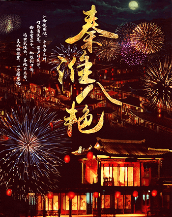 秦淮八豔