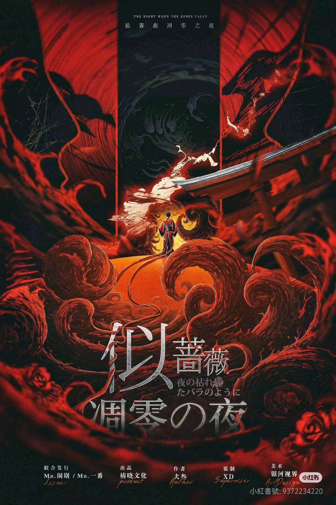 似薔薇凋零之夜