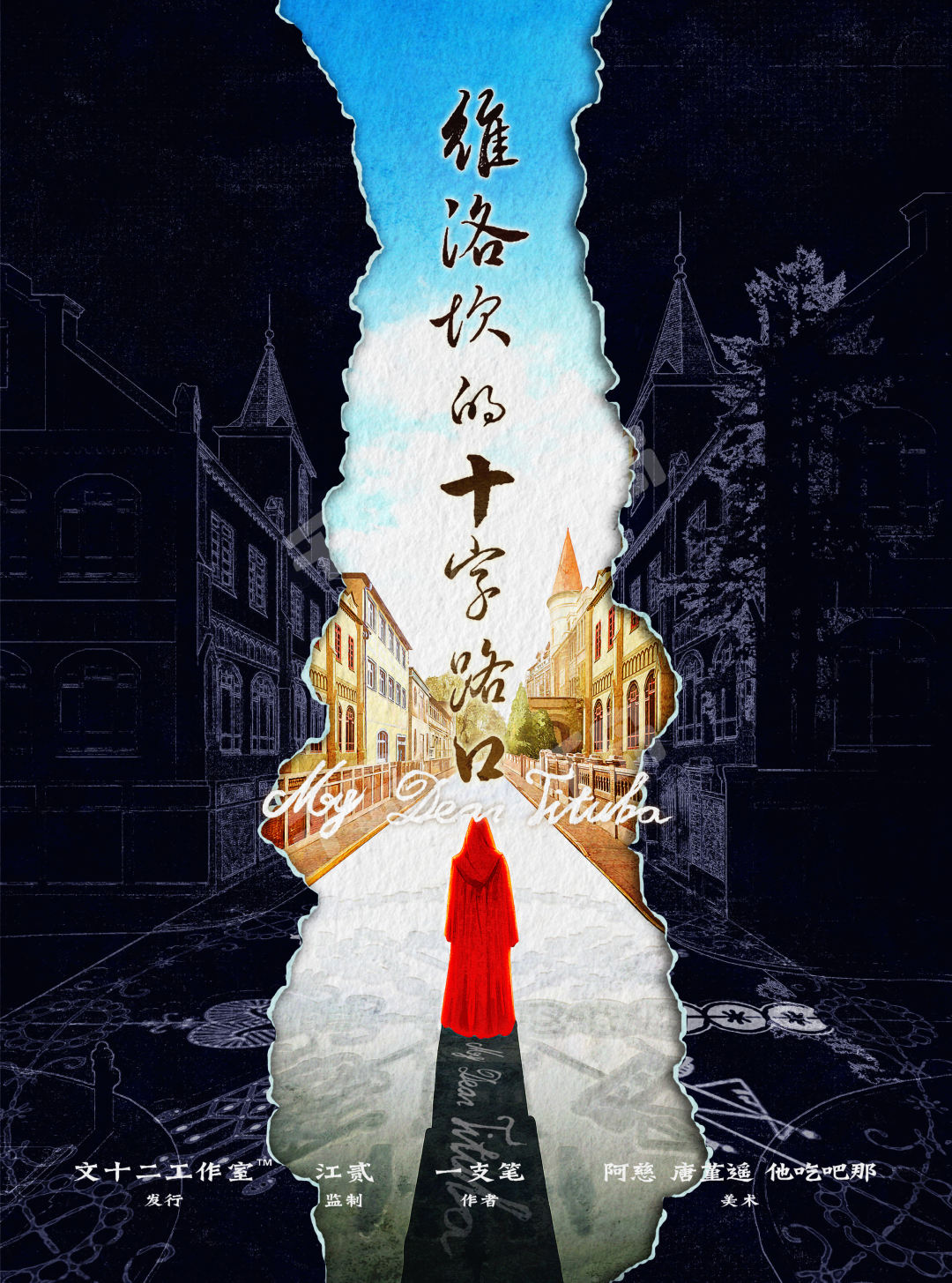 維洛坎的十字路口