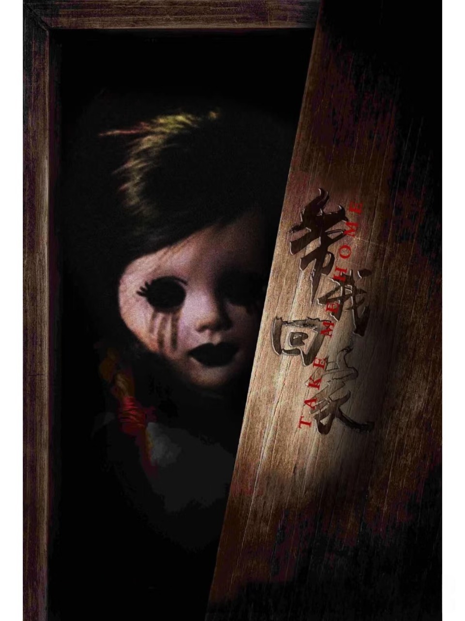 帶我回家
