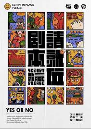 劇本請就位