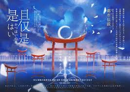 是，且僅是