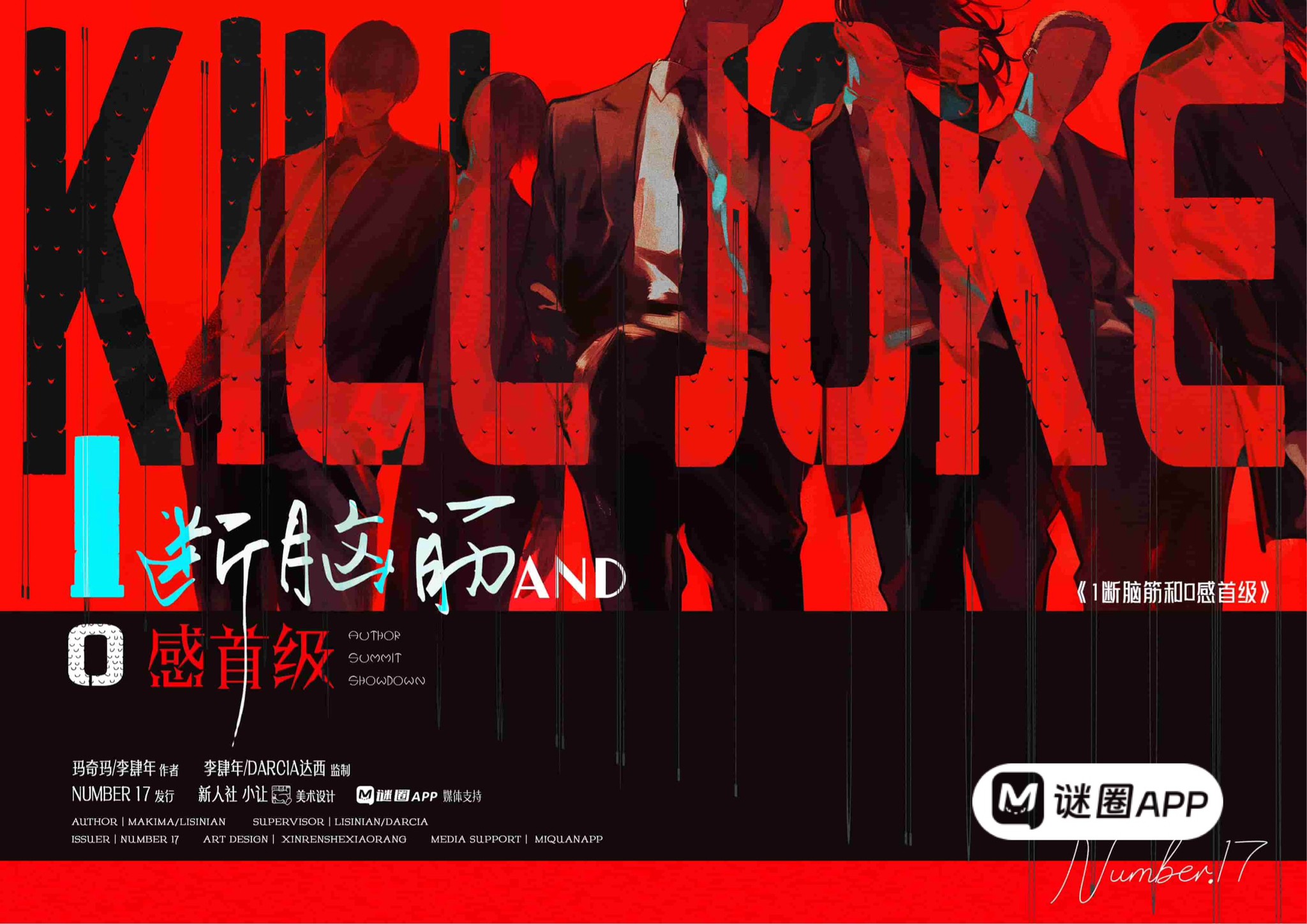 1斷腦筋和0感首級