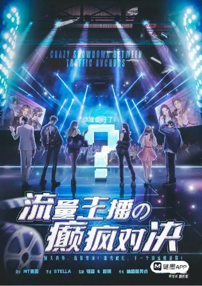 流量主播の癲瘋對決