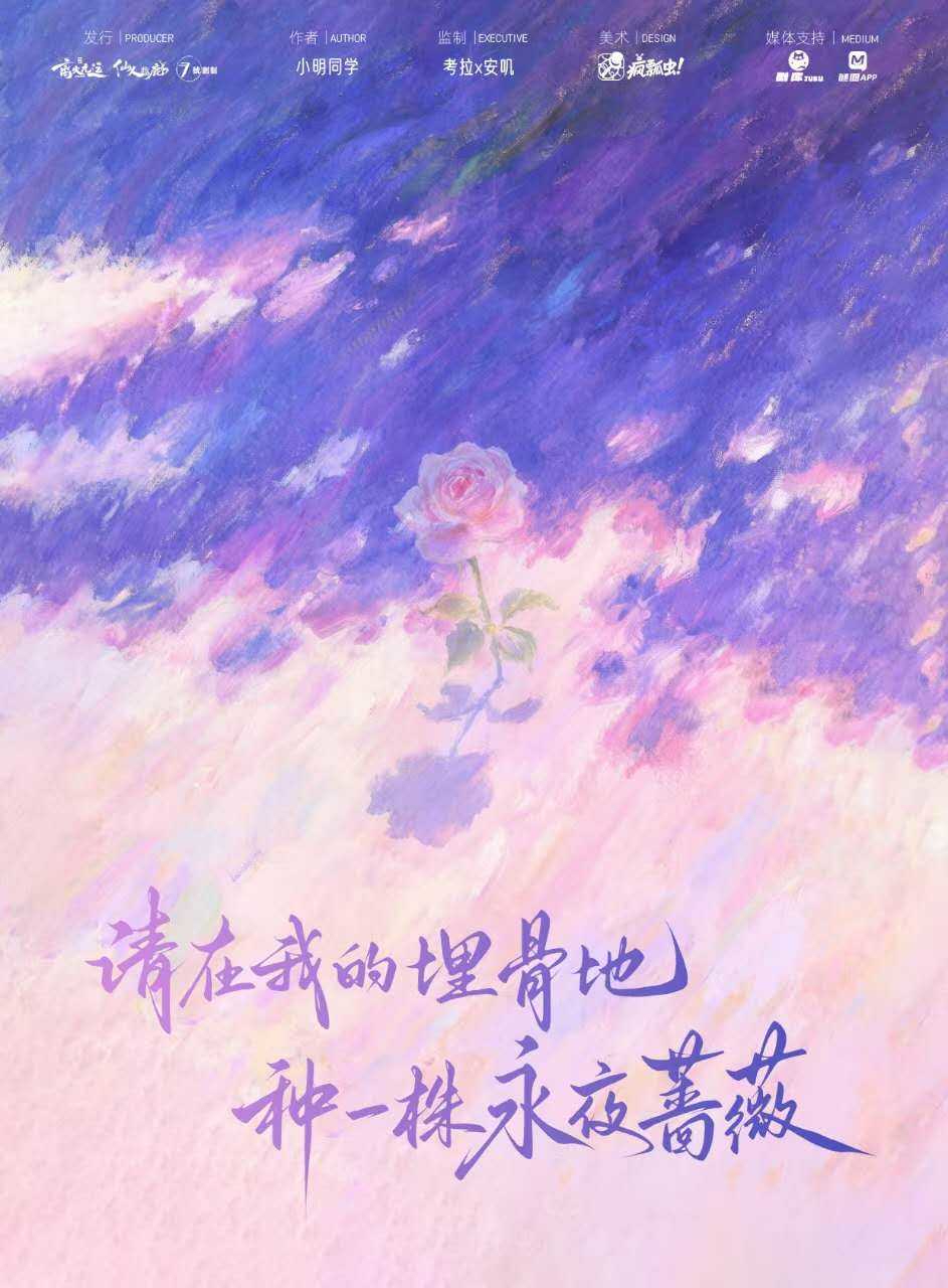 請在我的埋骨地種一珠永夜薔薇