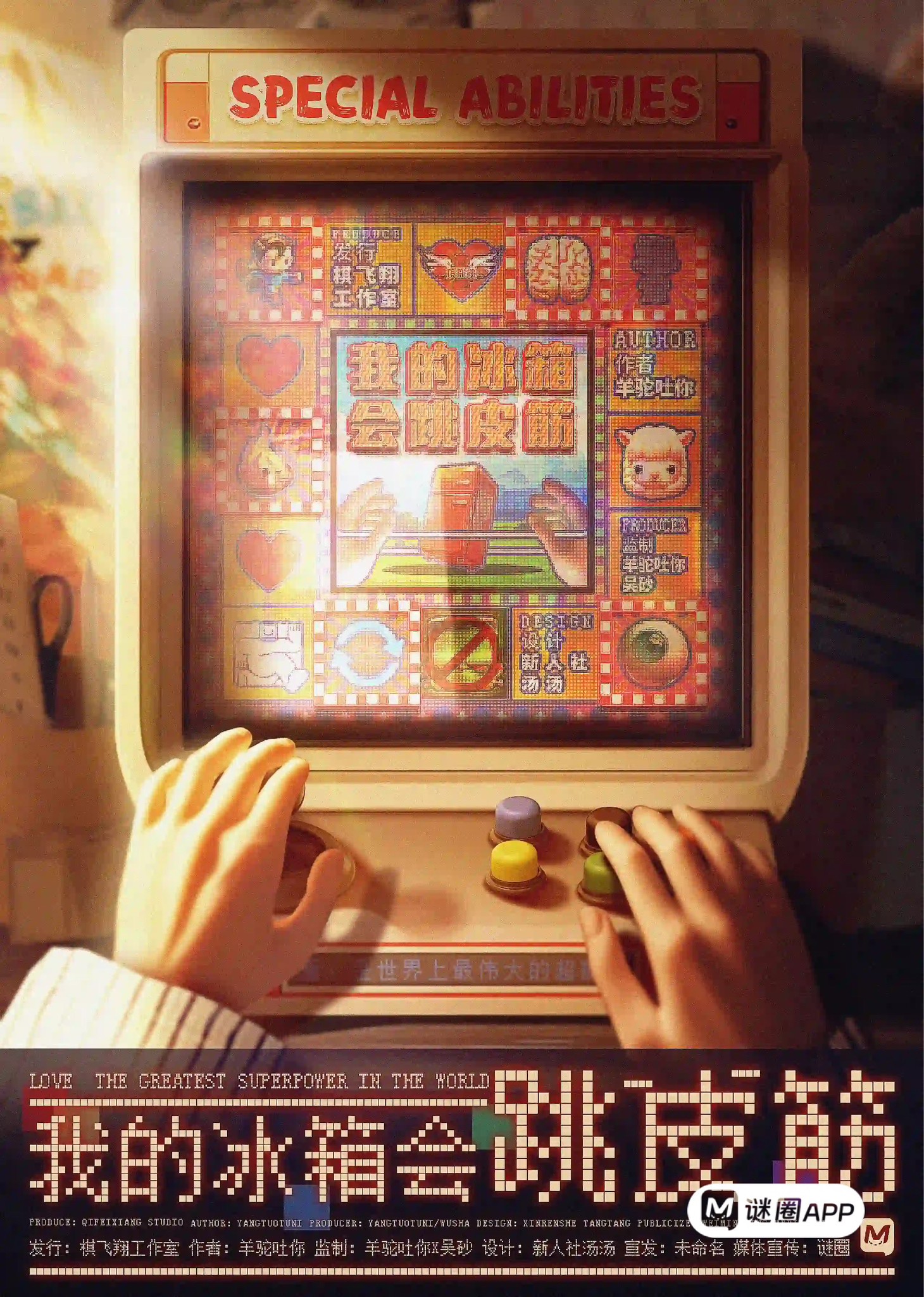 我的冰箱會跳皮筋