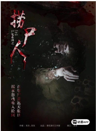 撈屍人