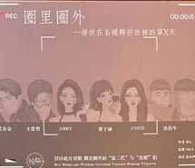 圈里圈外之潛伏在名媛群拼絲襪的第X天