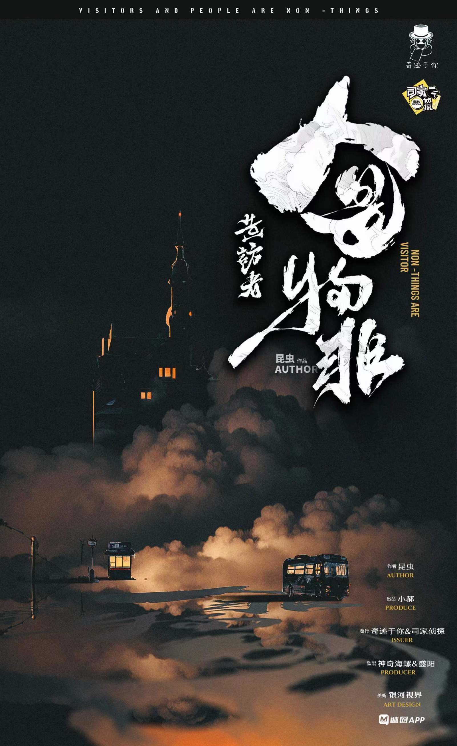 造訪者。人非物是