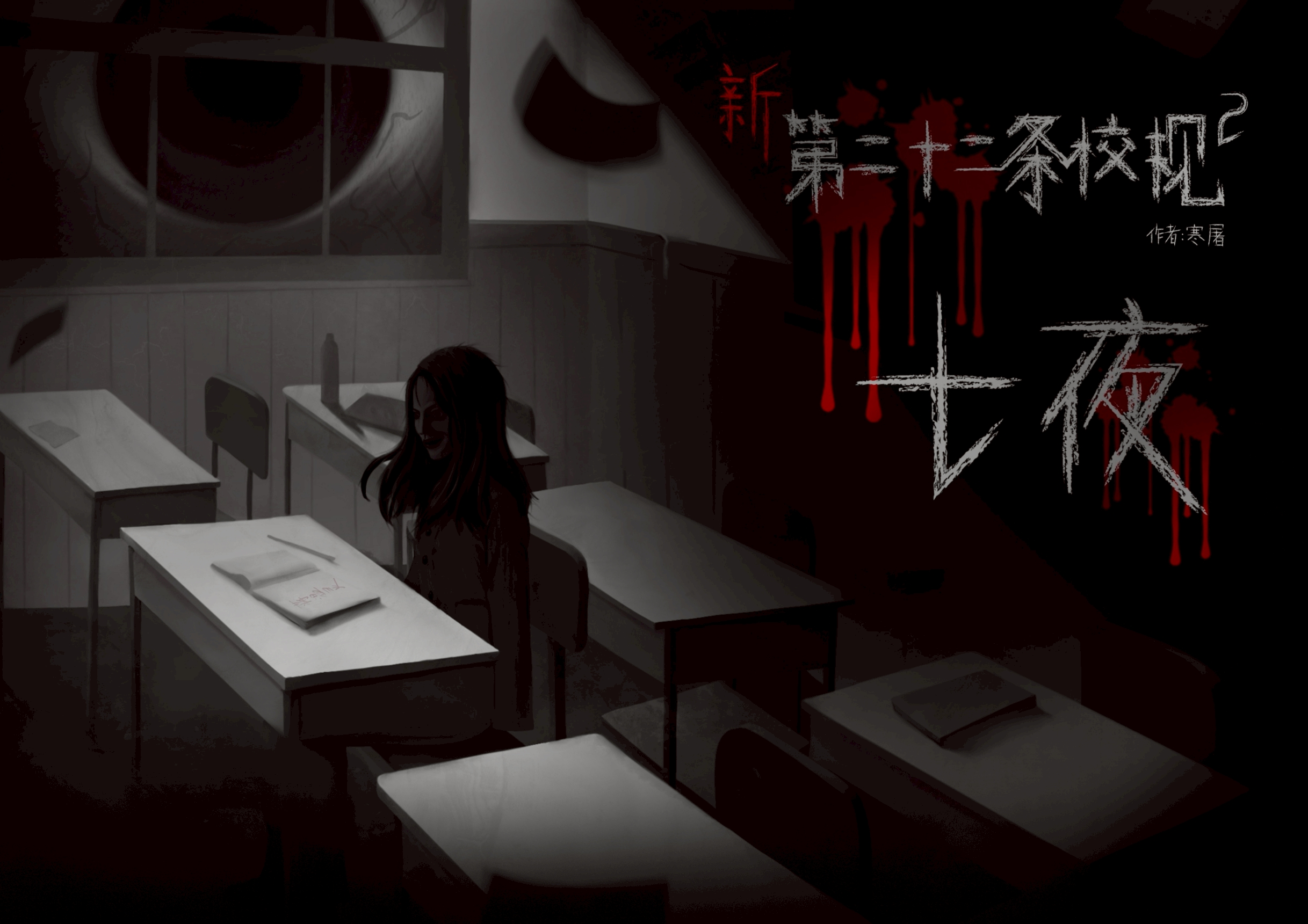 新第二十二條校規2: 七夜