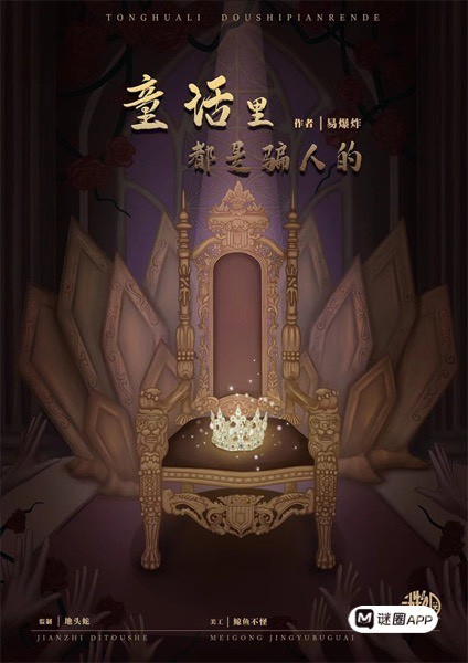 童話裡都是騙人的