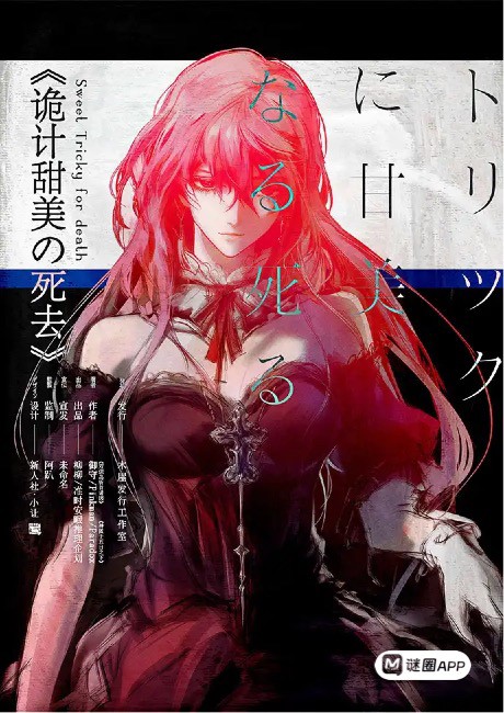 詭計甜美的死去