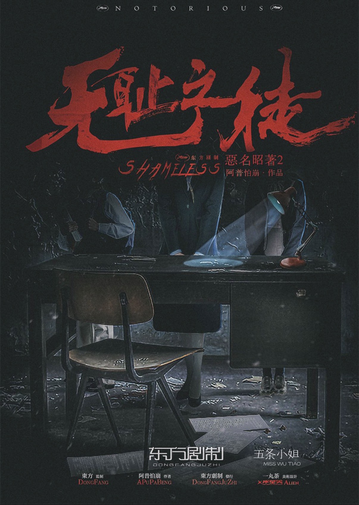 惡名昭著２：無恥之徒