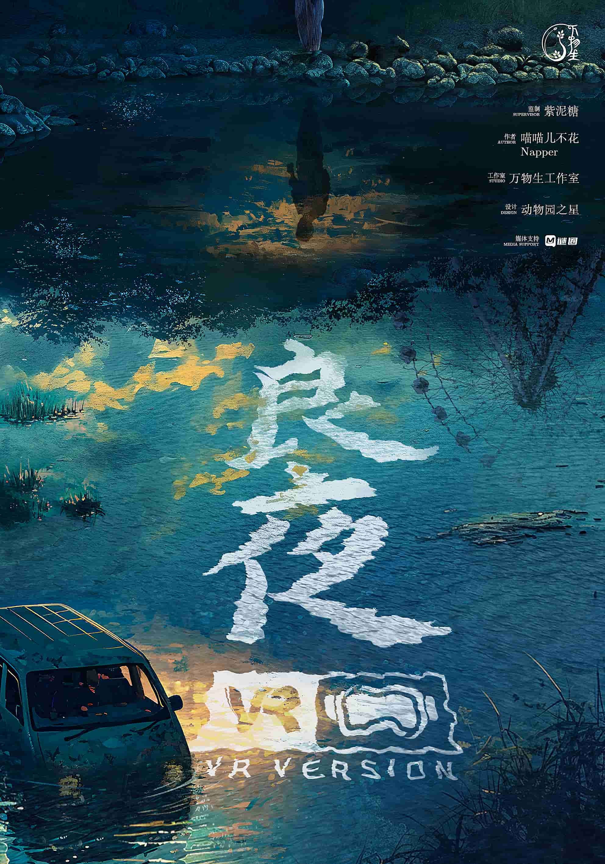 良夜（VR劇本）