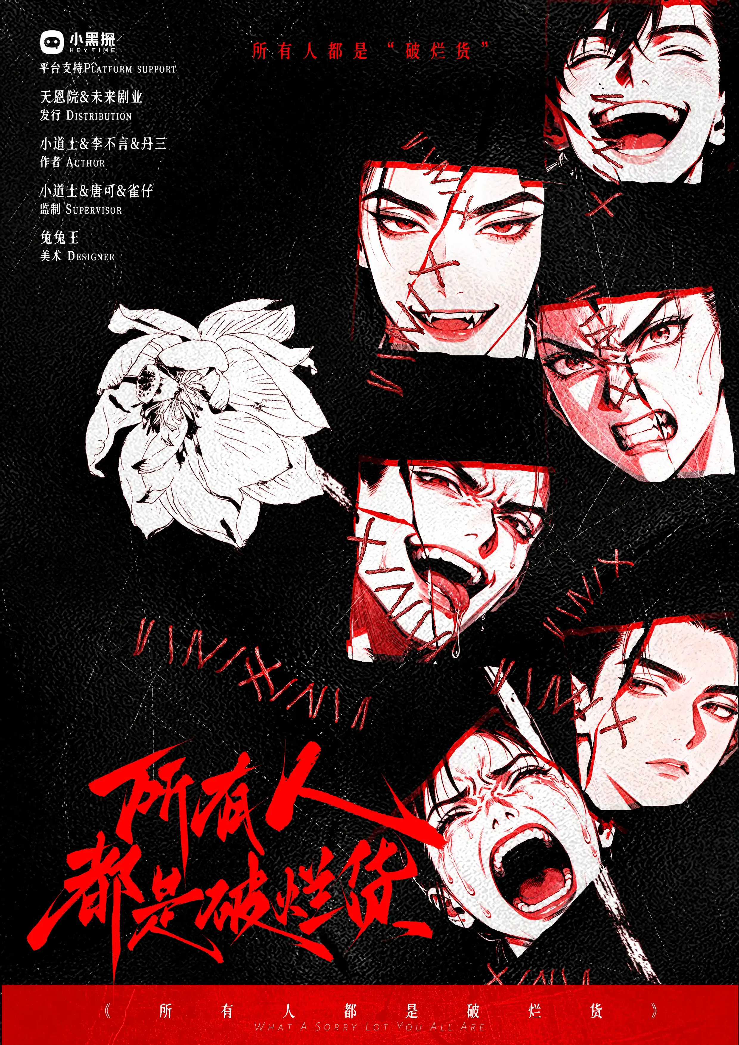 所有人都是破爛貨