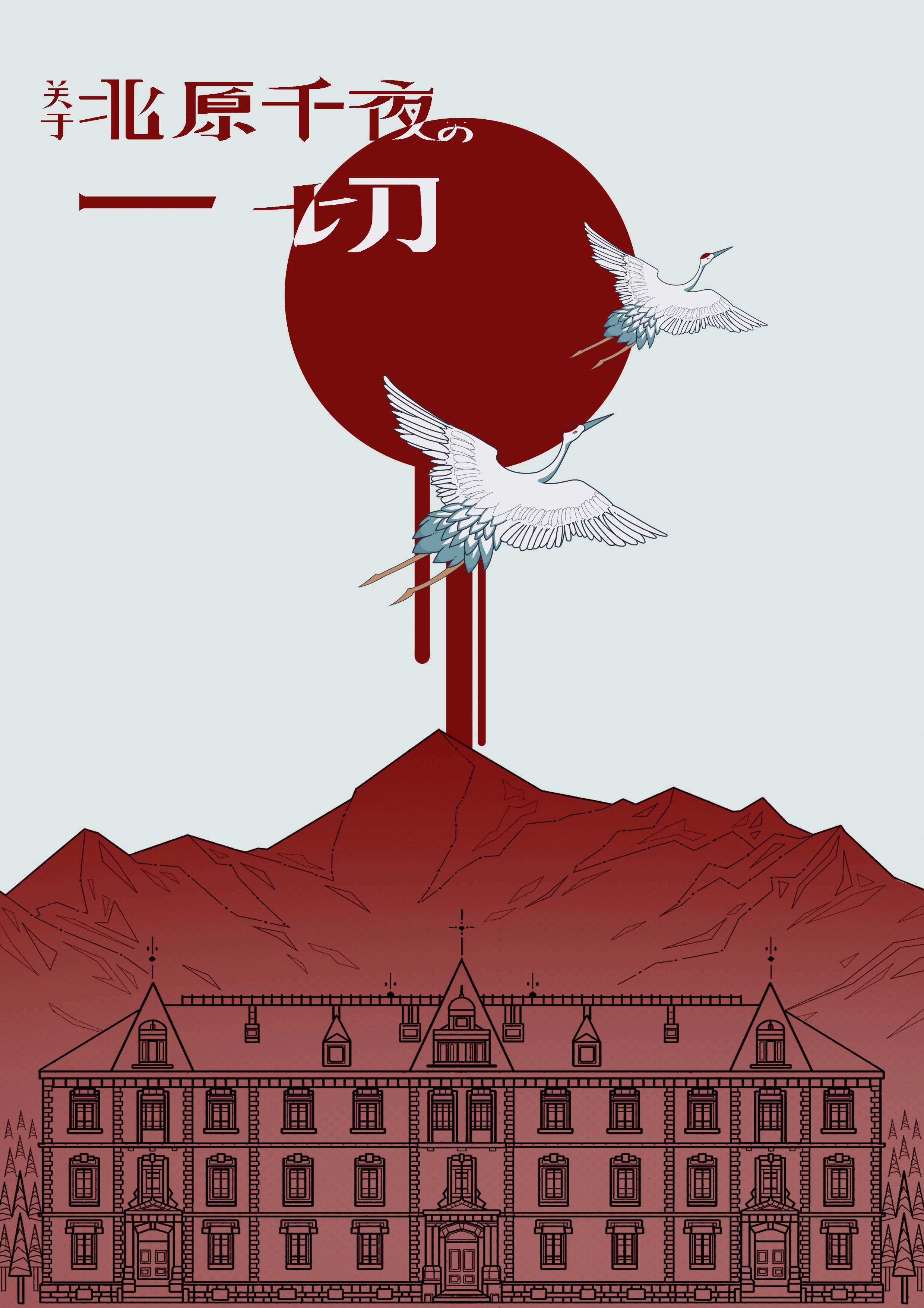 關於北原千夜的一切