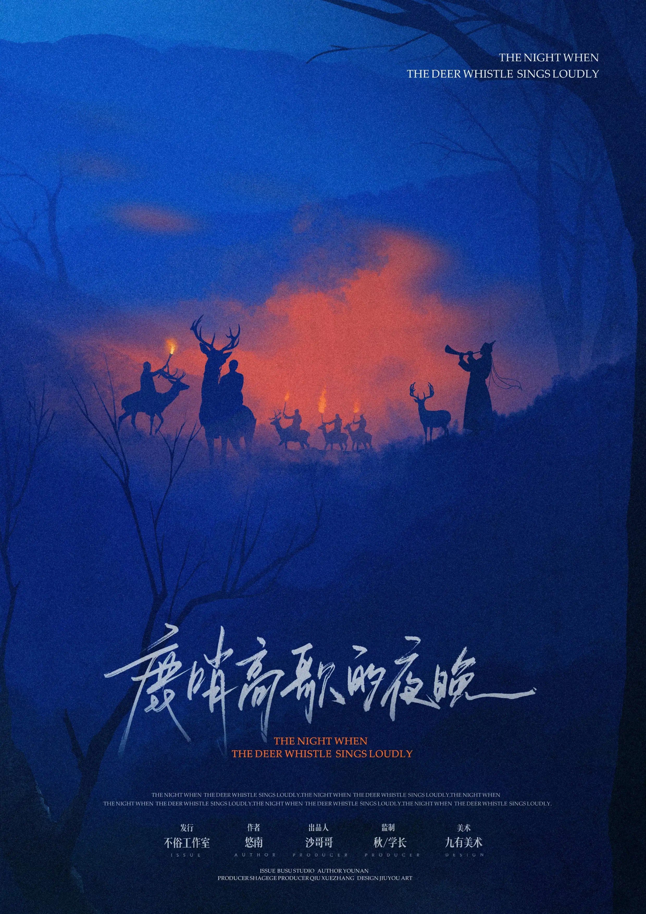 鹿哨高歌的夜晚