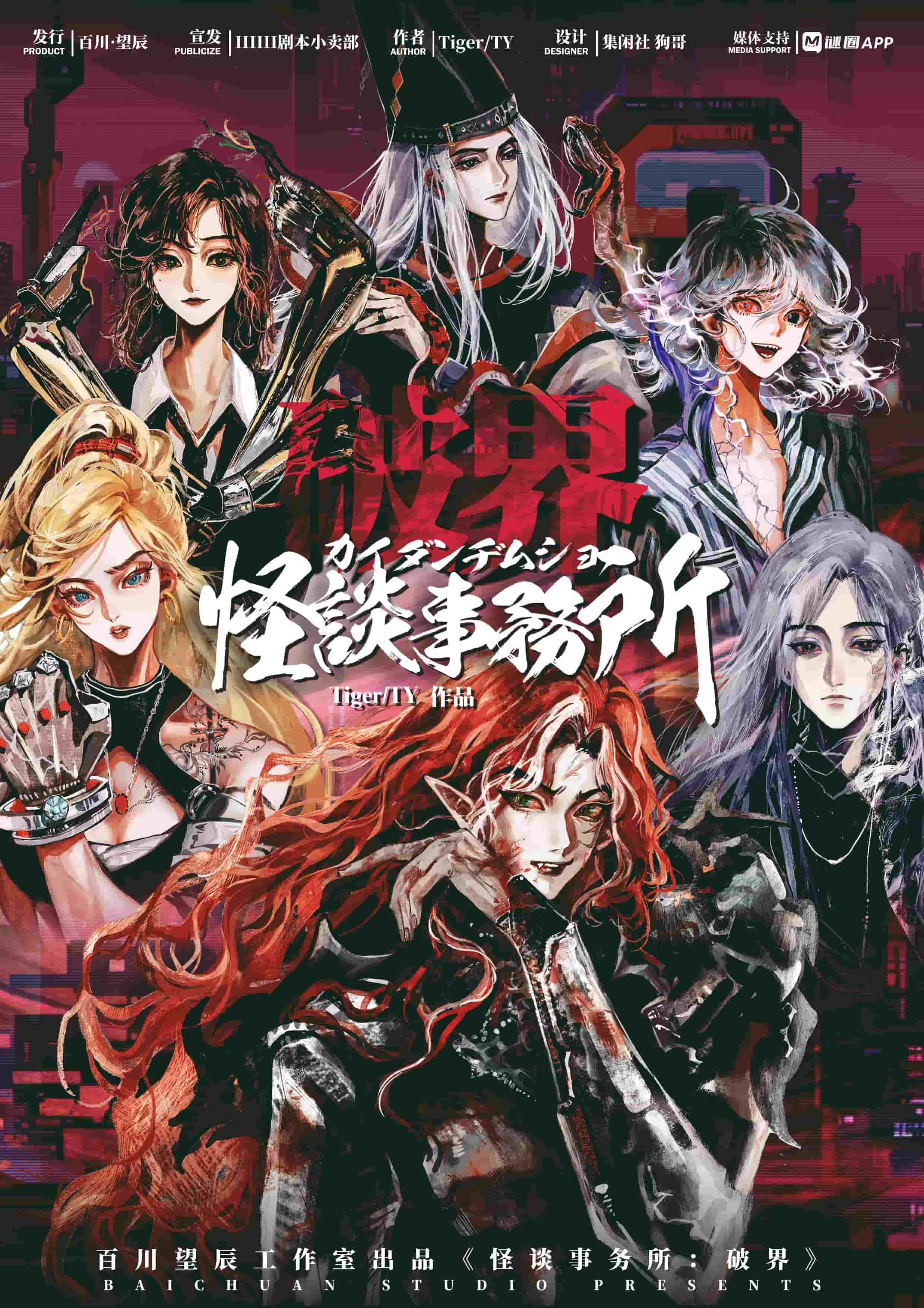 怪談事務所：破界