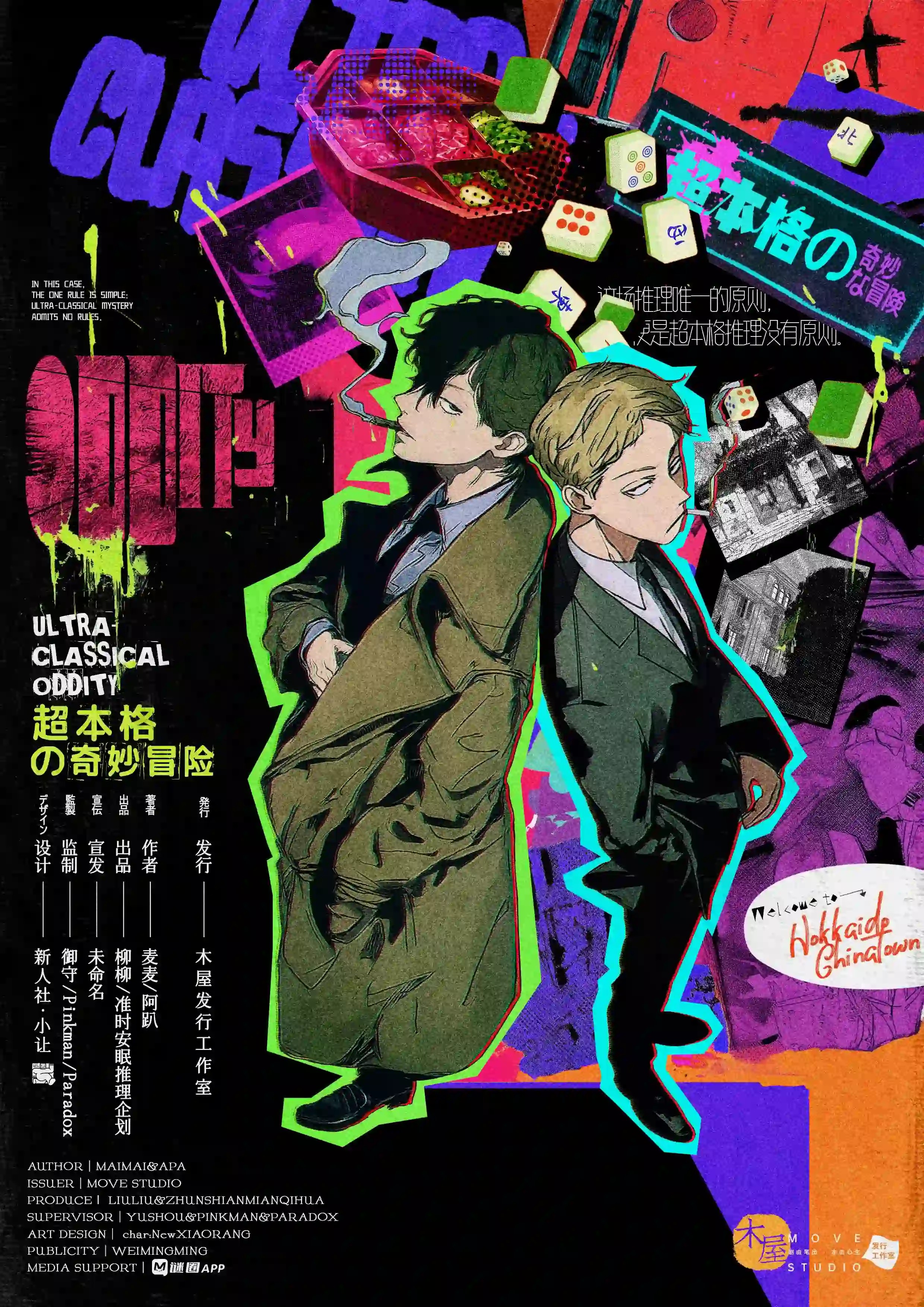 超本格の奇妙冒險