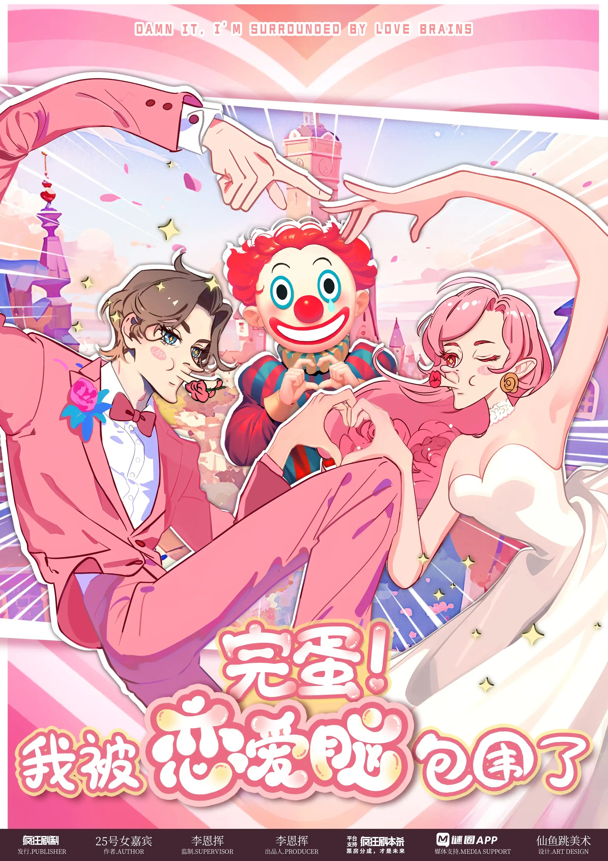 完蛋！我被戀愛腦包圍了