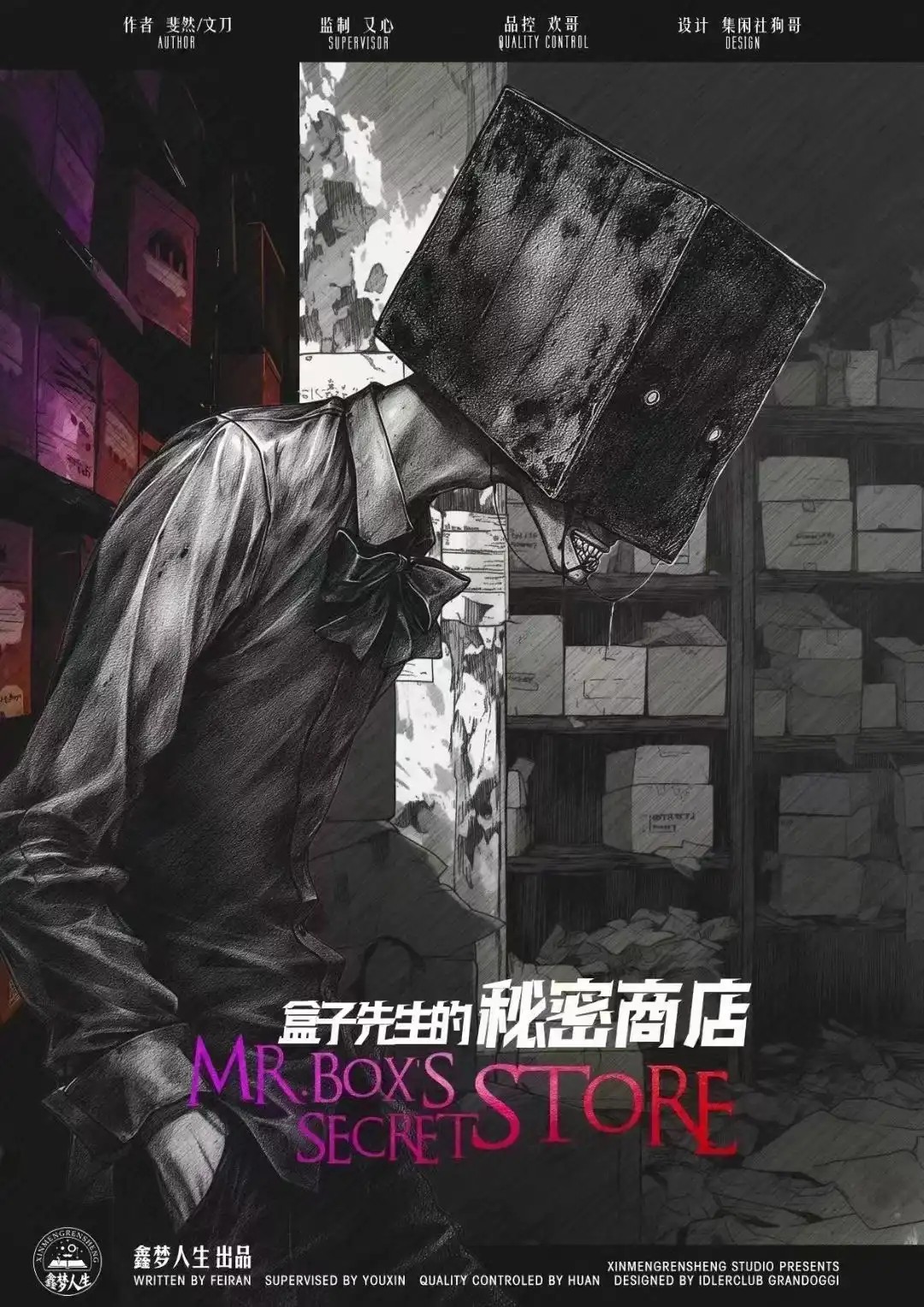 盒子先生的祕密商店