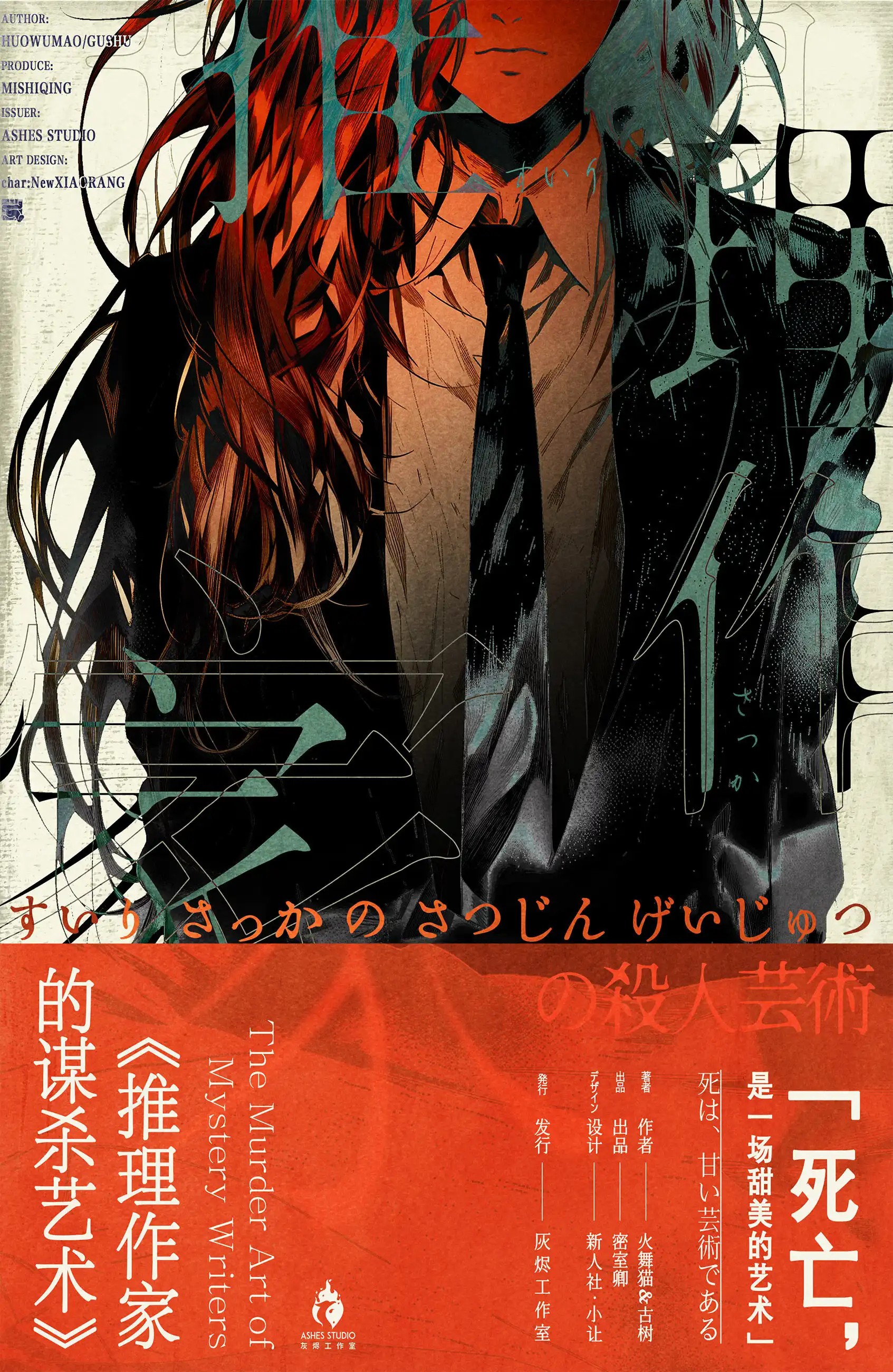 推理作家的謀殺藝術