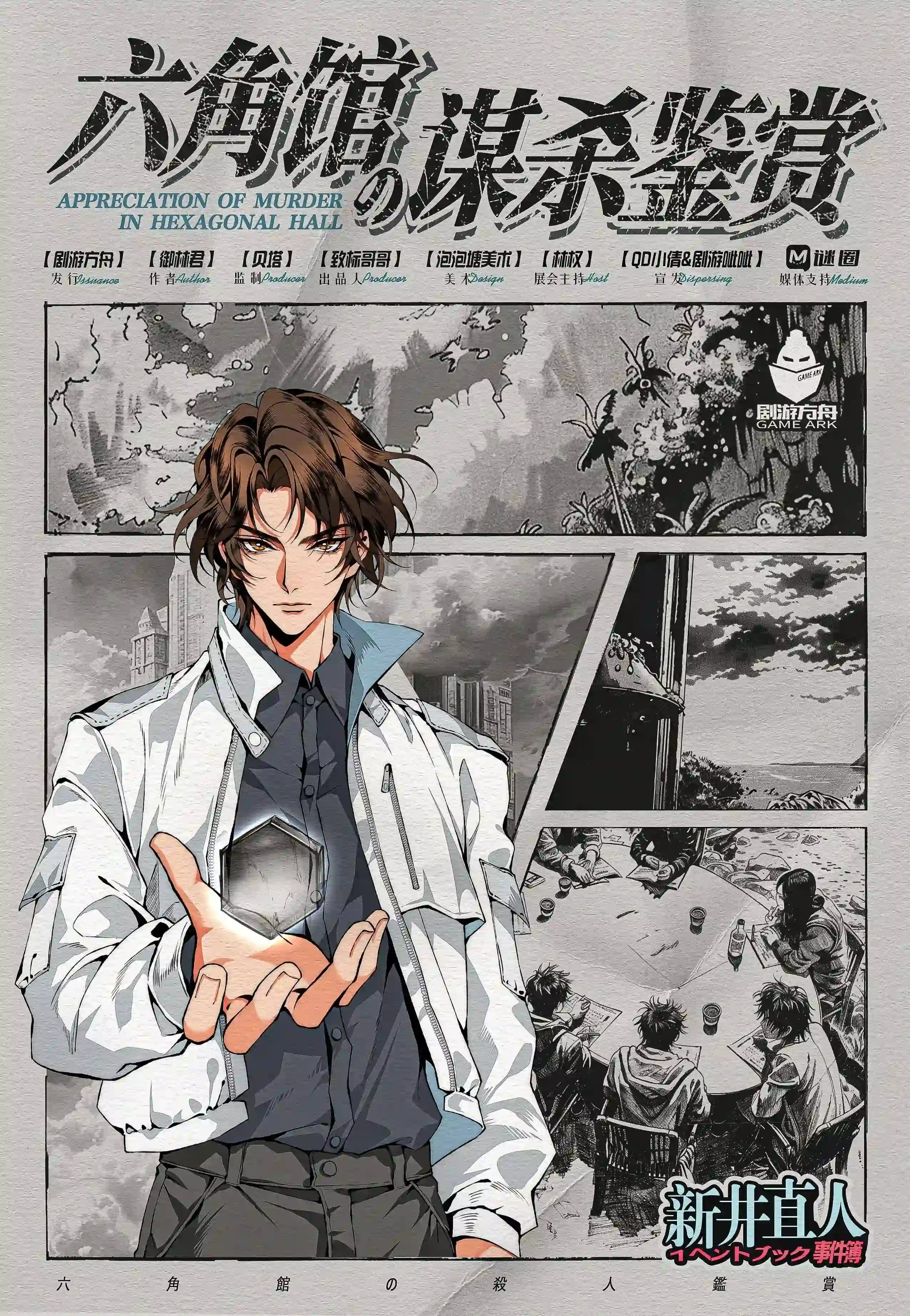 六角館の謀殺鑑賞