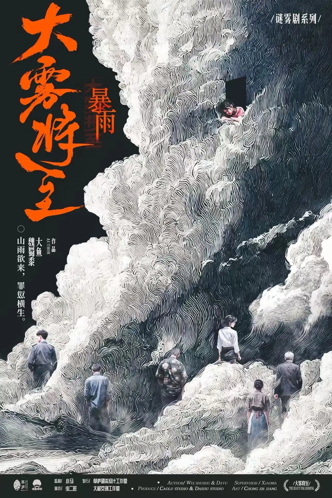 大霧將至·暴雨