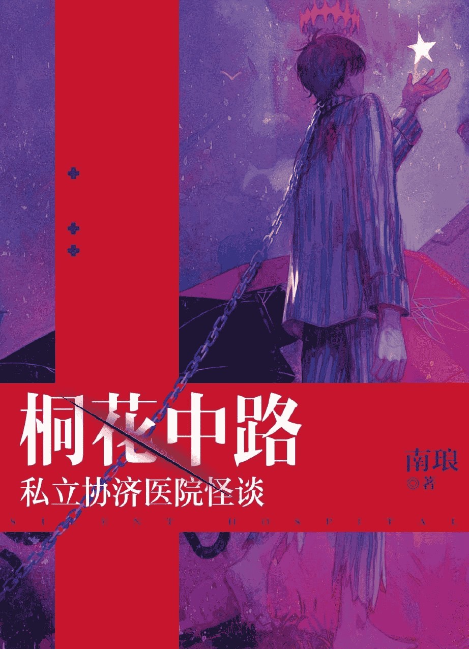 桐花中路私立協濟醫院怪談